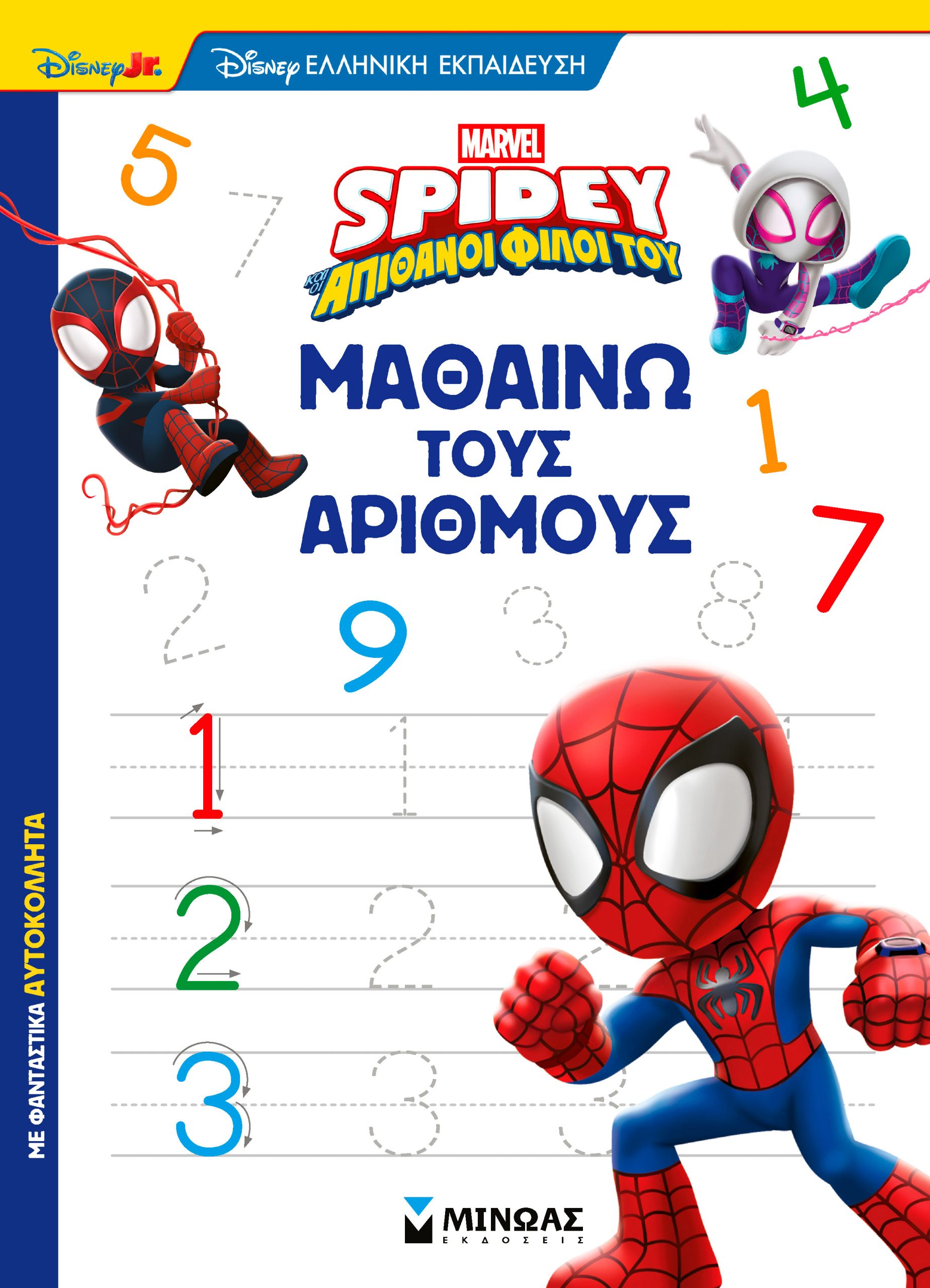 ΣΠΑΙΝΤΙ: ΜΑΘΑΙΝΩ ΤΟΥΣ ΑΡΙΘΜΟΥΣ
