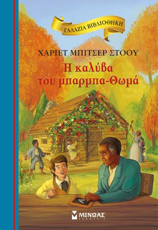 H ΚΑΛΥΒΑ ΤΟΥ ΜΠΑΡΜΠΑ-ΘΩΜΑ
