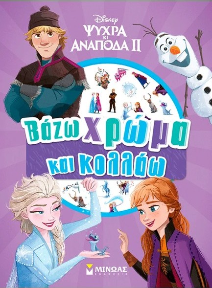 FROZEN 2, ΒΑΖΩ ΧΡΩΜΑ ΚΑΙ ΚΟΛΛΑΩ
