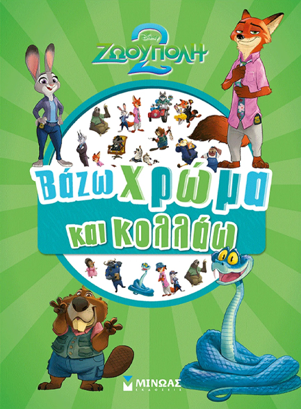 ZOOTOPIA 2, ΒΑΖΩ ΧΡΩΜΑ ΚΑΙ ΚΟΛΛΑΩ