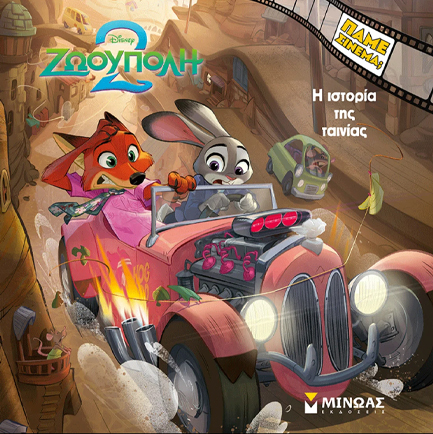 ZOOTOPIA 2, Η ΙΣΤΟΡΙΑ ΤΗΣ ΤΑΙΝΙΑΣ