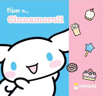 ΕΙΜΑΙ Ο… CINNAMOROLL