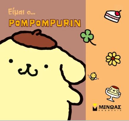 ΕΙΜΑΙ Ο… POMPOMPURIN