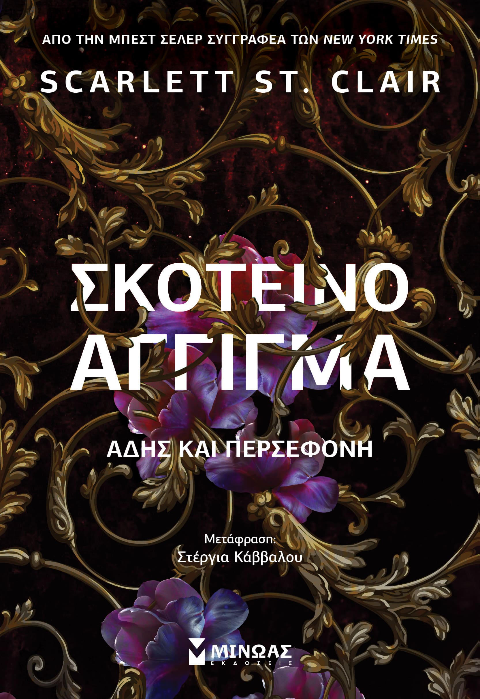 ΣΚΟΤΕΙΝΟ ΑΓΓΙΓΜΑ - ΑΔΗΣ ΚΑΙ ΠΕΡΣΕΦΟΝΗ