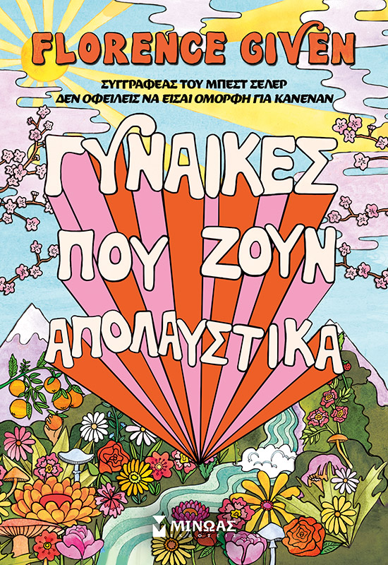 ΓΥΝΑΙΚΕΣ ΠΟΥ ΖΟΥΝ ΑΠΟΛΑΥΣΤΙΚΑ
