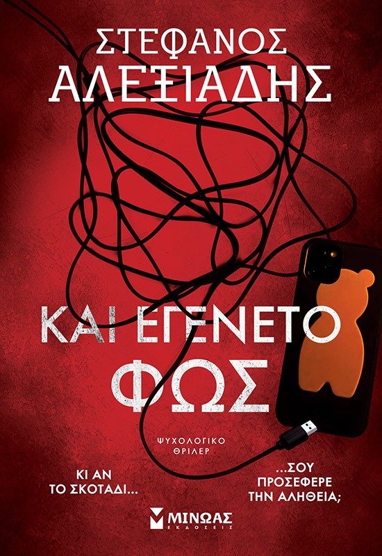 ΚΑΙ ΕΓΕΝΕΤΟ ΦΩΣ