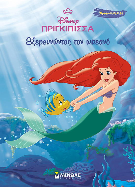ΆΡΙΕΛ, ΕΞΕΡΕΥΝΩΝΤΑΣ ΤΟΝ ΩΚΕΑΝΟ