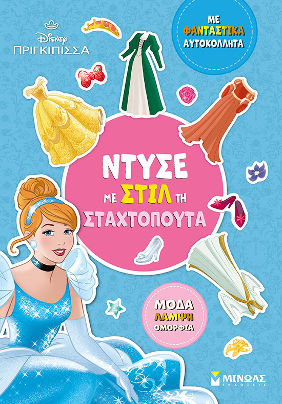 ΝΤΥΣΕ ΜΕ ΣΤΙΛ ΤΗ ΣΤΑΧΤΟΠΟΥΤΑ