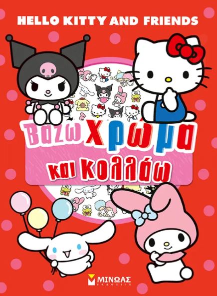 HELLO KITTY & FRIENDS: ΒΑΖΩ ΧΡΩΜΑ ΚΑΙ ΚΟΛΛΑΩ