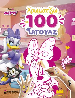 ΜΙΝΝΙ, ΧΡΩΜΑΤΙΖΩ ΜΕ 100 ΤΑΤΟΥΑΖ