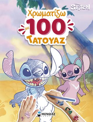 ΛΙΛΟ & ΣΤΙΤΣ, ΧΡΩΜΑΤΙΖΩ ΜΕ 100 ΤΑΤΟΥΑΖ