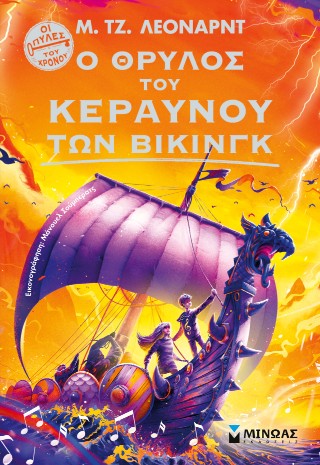 Ο ΘΡΥΛΟΣ ΤΟΥ ΚΕΡΑΥΝΟΥ ΤΩΝ ΒΙΚΙΝΓΚ