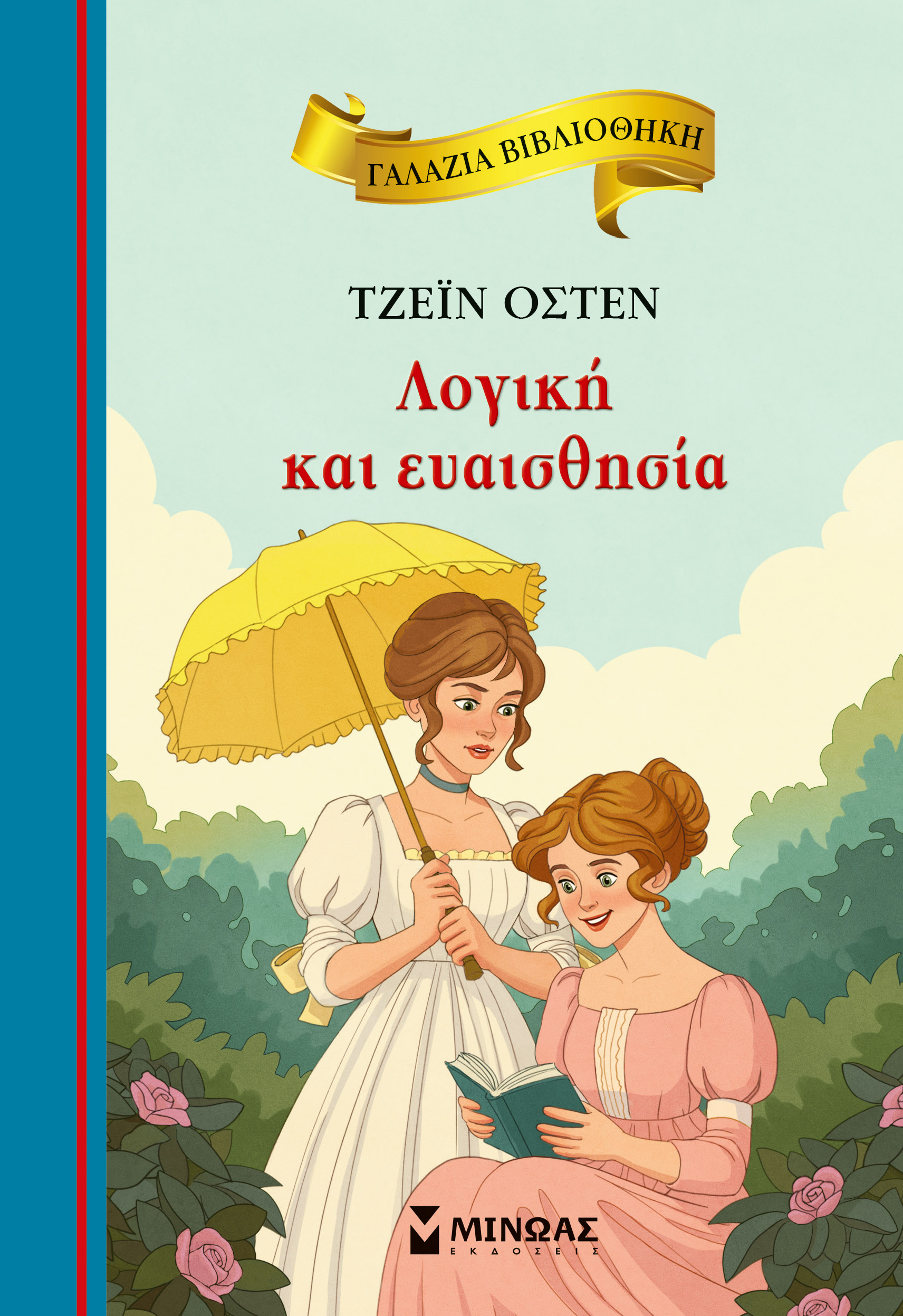 ΓΑΛΑΖΙΑ ΒΙΒΛΙΟΘΗΚΗ: ΛΟΓΙΚΗ ΚΑΙ ΕΥΑΙΣΘΗΣΙΑ