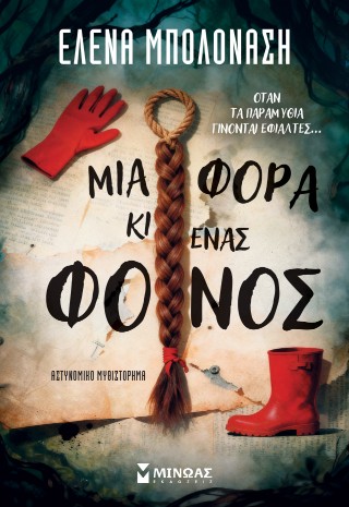 ΜΙΑ ΦΟΡΑ ΚΙ ΕΝΑΣ ΦΟΝΟΣ