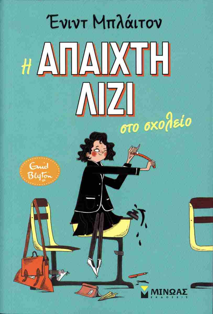 Η ΑΠΑΙΧΤΗ ΛΙΖΙ ΣΤΟ ΣΧΟΛΕΙΟ