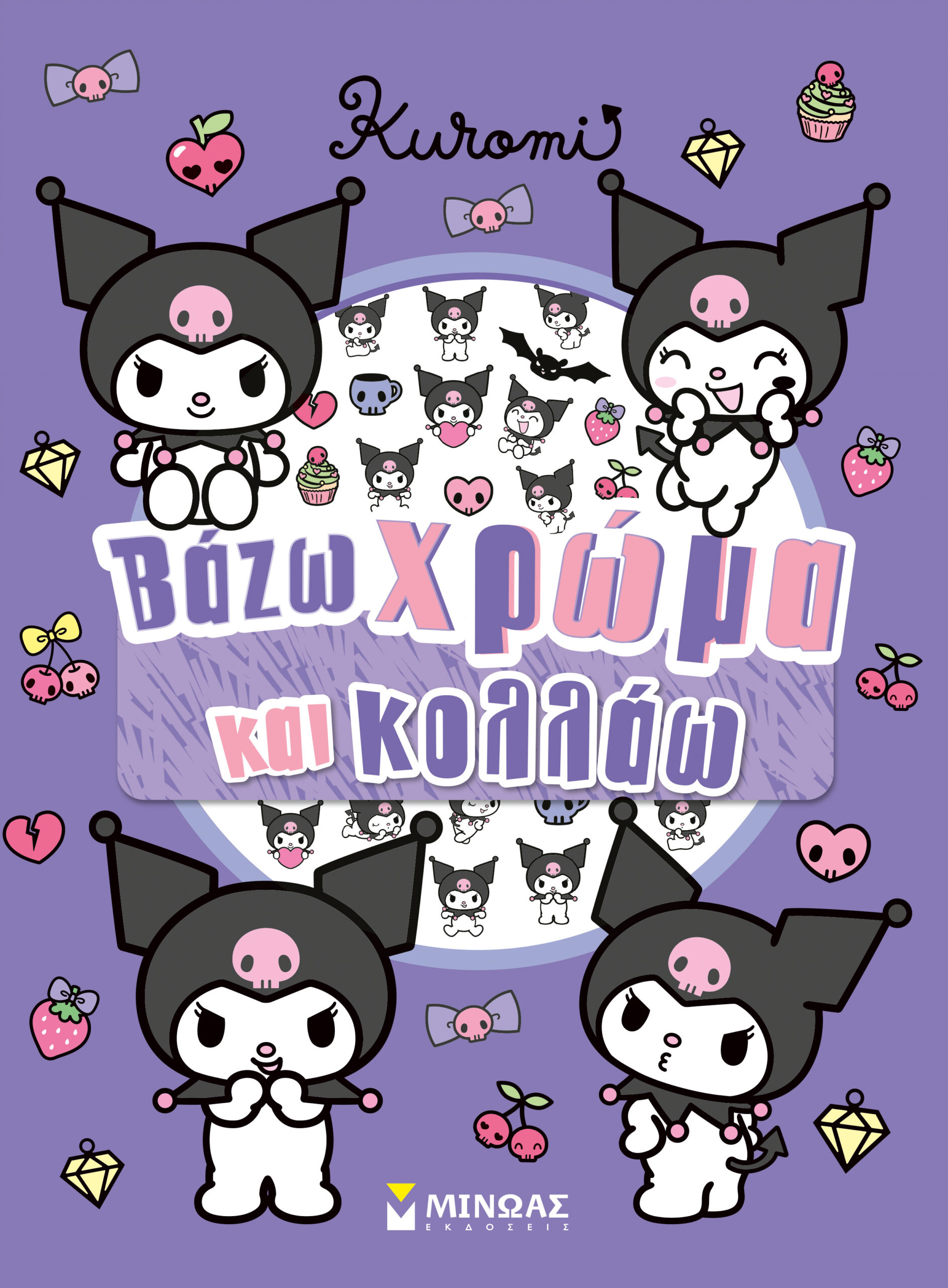 KUROMI, ΒΑΖΩ ΧΡΩΜΑ ΚΑΙ ΚΟΛΛΑΩ