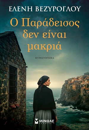 Ο ΠΑΡΑΔΕΙΣΟΣ ΔΕΝ ΕΙΝΑΙ ΜΑΚΡΙΑ