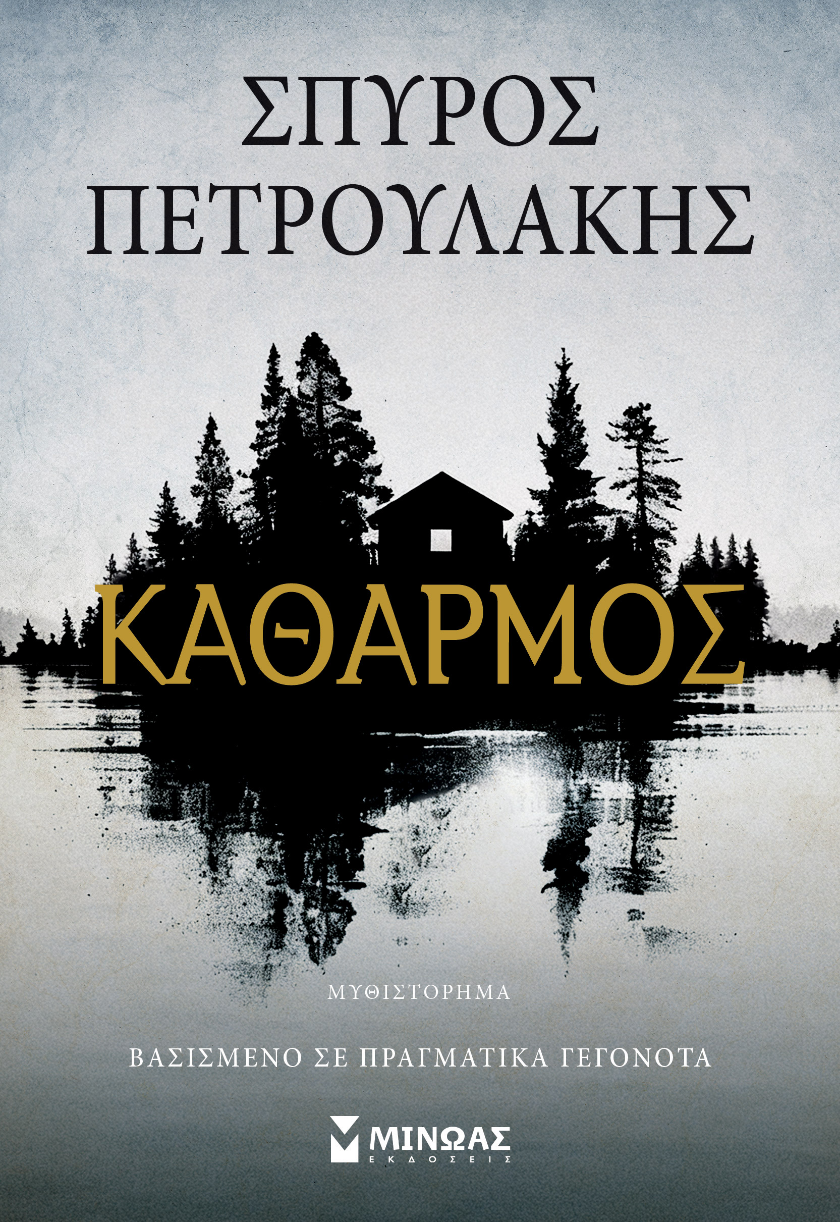 ΚΑΘΑΡΜΟΣ