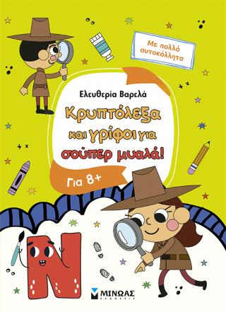 ΚΡΥΠΤΟΛΕΞΑ ΚΑΙ ΓΡΙΦΟΙ ΓΙΑ ΕΞΥΠΝΑ ΠΑΙΔΙΑ, 8+