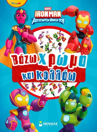 IRONMAN: ΒΑΖΩ ΧΡΩΜΑ ΚΑΙ ΚΟΛΛΑΩ