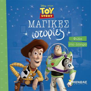 TOY STORY, ΦΙΛΙΑ ΣΤΟ ΑΠΕΙΡΟ