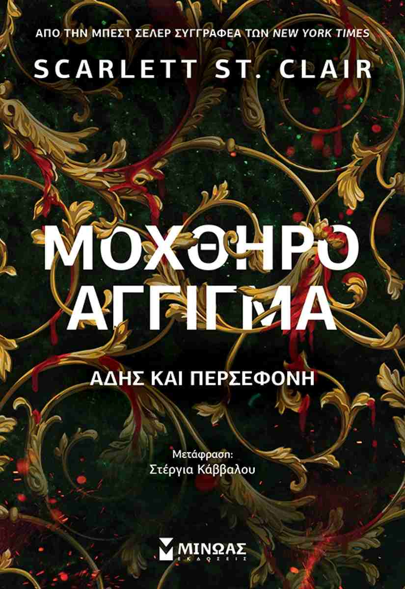ΜΟΧΘΗΡΟ ΑΓΓΙΓΜΑ