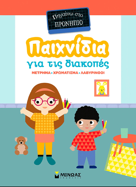 ΠΗΓΑΙΝΩ ΣΤΟ ΠΡΟΝΗΠΙΟ: ΠΑΙΧΝΙΔΙΑ ΣΤΙΣ ΔΙΑΚΟΠΕΣ
