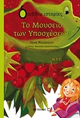ΔΙΑΒΑΖΩ ΙΣΤΟΡΙΕΣ 8+ ΤΟ ΜΟΥΣΕΙΟ ΤΩΝ ΥΠΟΣΧΕΣΕΩΝ