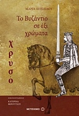 ΤΟ ΒΥΖΑΝΤΙΟ ΣΕ ΕΞΙ ΧΡΩΜΑΤΑ - ΧΡΥΣΟ