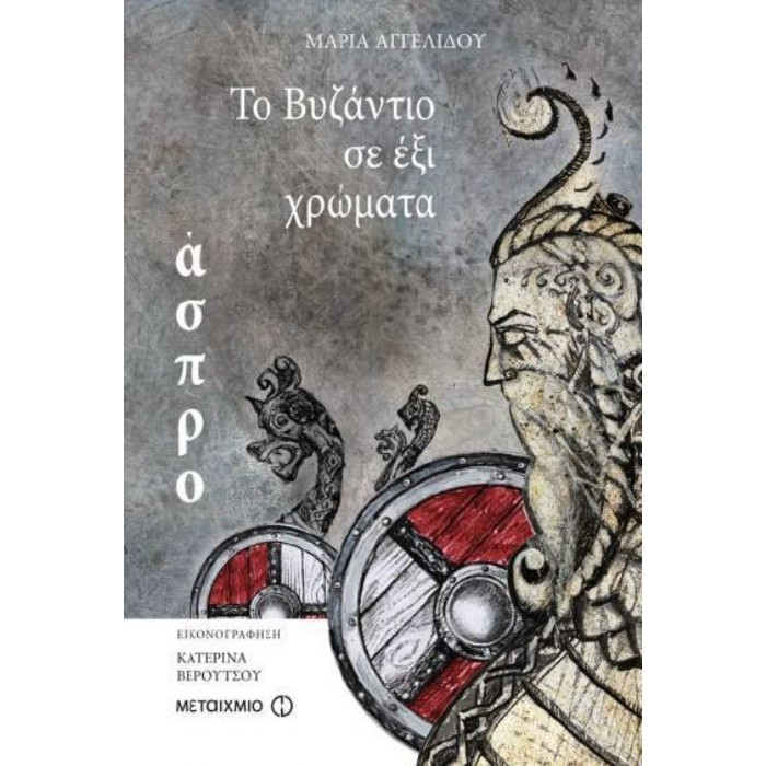 Το Βυζάντιο Σε Έξι Χρώματα - Άσπρο