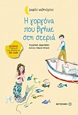 ΜΙΚΡΕΣ ΚΑΛΗΝΥΧΤΕΣ Η ΓΟΡΓΟΝΑ ΠΟΥ ΒΓΗΚΕ ΣΤΗ ΣΤΕΡΙΑ