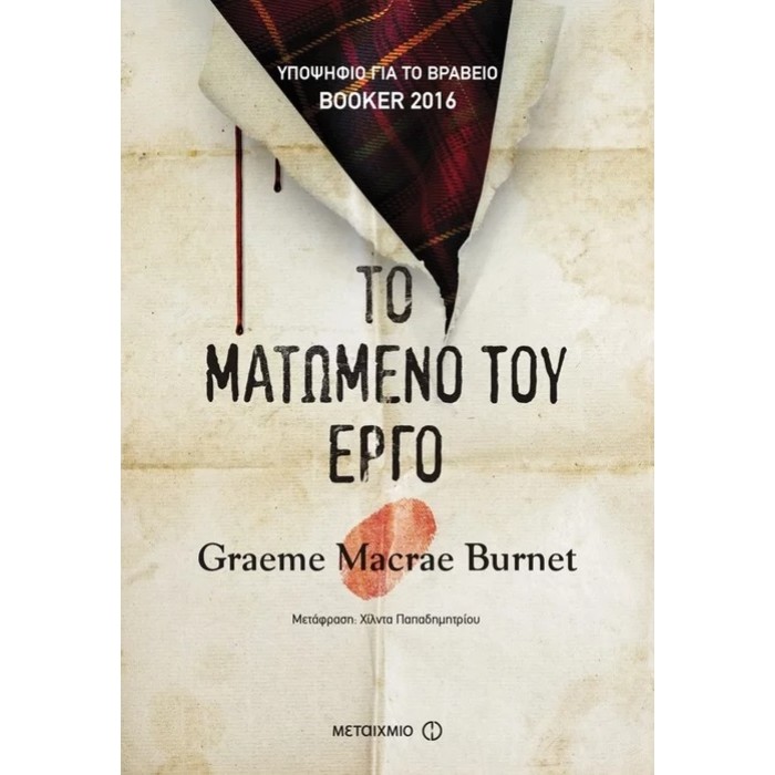 Το Ματωμένο Του Έργο