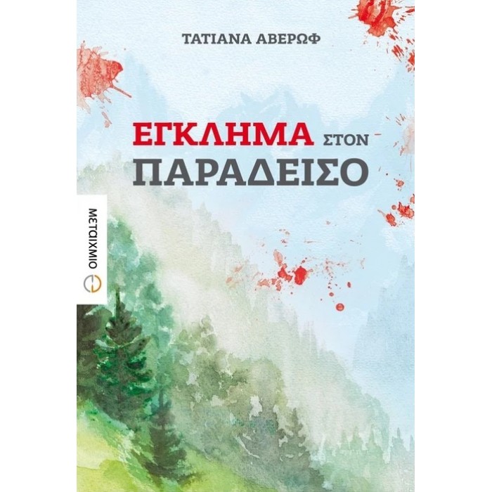 Έγκλημα Στον Παράδεισο