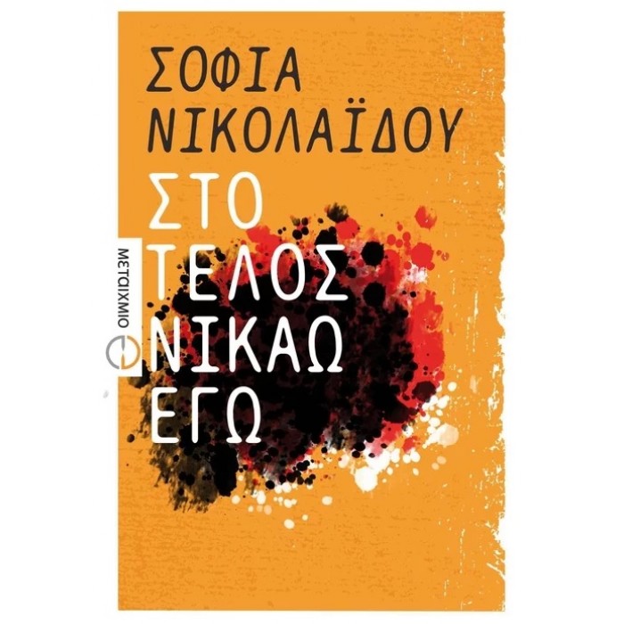 Στο Τέλος Νικάω Εγώ