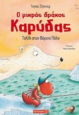 Ο ΜΙΚΡΟΣ ΔΡΑΚΟΣ ΚΑΡΥΔΑΣ 11: ΤΑΞΙΔΙ ΣΤΟΝ ΒΟΡΕΙΟ ΠΟΛΟ