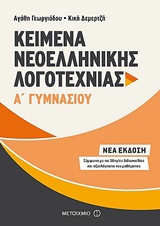 KΕΙΜΕΝΑ ΝΕΟΕΛΛΗΝΙΚΗΣ ΛΟΓΟΤΕΧΝΙΑΣ Α΄ ΓΥΜΝΑΣΙΟΥ