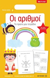 ΤΟ ΠΡΩΤΟ ΜΟΥ ΤΕΤΡΑΔΙΟ: ΟΙ ΑΡΙΘΜΟΙ ΤΟ ΠΡΩΤΟ ΜΟΥ ΤΕΤΡΑΔΙΟ