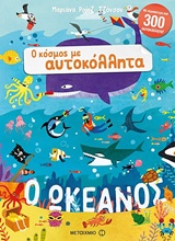 Ο ΩΚΕΑΝΟΣ Ο ΚΟΣΜΟΣ ΜΕ ΑΥΤΟΚΟΛΛΗΤΑ