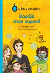 ΔΙΑΒΑΖΩ ΙΣΤΟΡΙΕΣ 9+ ΚΑΡΑΒΙ ΣΤΟΝ ΟΥΡΑΝΟ