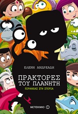 ΠΡΑΚΤΟΡΕΣ ΤΟΥ ΠΛΑΝΗΤΗ 4: ΠΙΡΑΝΧΑΣ ΣΤΗ ΣΤΕΡΙΑ