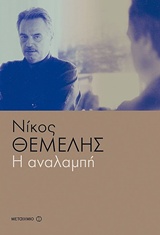 Η ΑΝΑΛΑΜΠΗ