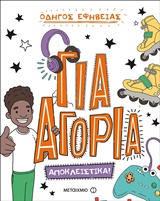 ΟΔΗΓΟΣ ΕΦΗΒΕΙΑΣ: ΓΙΑ ΑΓΟΡΙΑ ΑΠΟΚΛΕΙΣΤΙΚΑ!