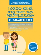 ΓΡΑΦΩ ΚΑΛΑ ΣΤΟ ΤΕΣΤ ΜΑΘΗΜΑΤΙΚΩΝ Ε ΔΗΜΟΤΙΚΟΥ