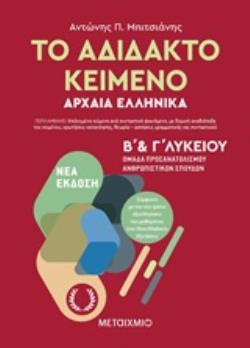 ΤΟ ΑΔΙΔΑΚΤΟ ΚΕΙΜΕΝΟ ΑΡΧΑΙΑ ΕΛΛΗΝΙΚΑ Β & Γ ΛΥΚΕΙΟΥ