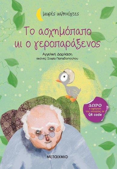 ΜΙΚΡΕΣ ΚΑΛΗΝΥΧΤΕΣ-ΤΟ ΑΣΧΗΜΟΠΑΠΟ ΚΙ Ο ΓΕΡΟΠΑΡΑΞΕΝΟΣ