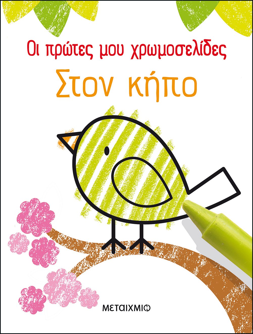 ΟΙ ΠΡΩΤΕΣ ΜΟΥ ΧΡΩΜΟΣΕΛΙΔΕΣ: ΣΤΟΝ ΚΗΠΟ