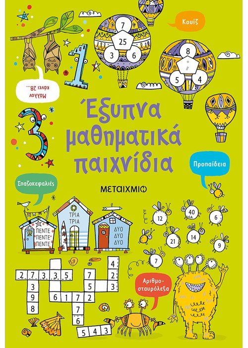 ΕΞΥΠΝΑ ΜΑΘΗΜΑΤΙΚΑ ΠΑΙΧΝΙΔΙΑ