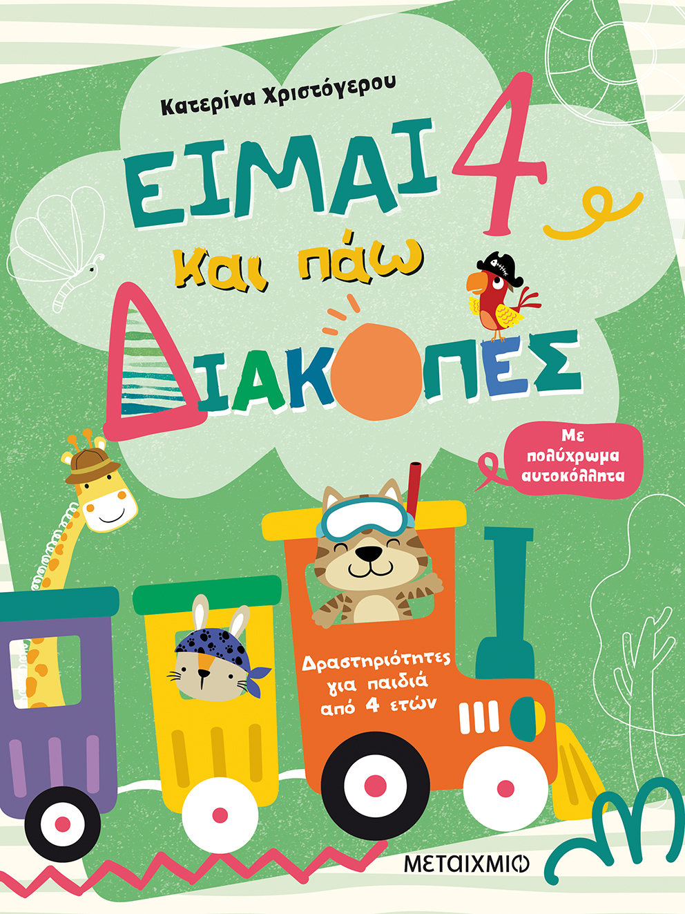 ΕΙΜΑΙ 4 ΚΑΙ ΠΑΩ ΔΙΑΚΟΠΕΣ - ΦΥΛΛΑ ΔΡΑΣΤΗΡΙΟΤΗΤΩΝ