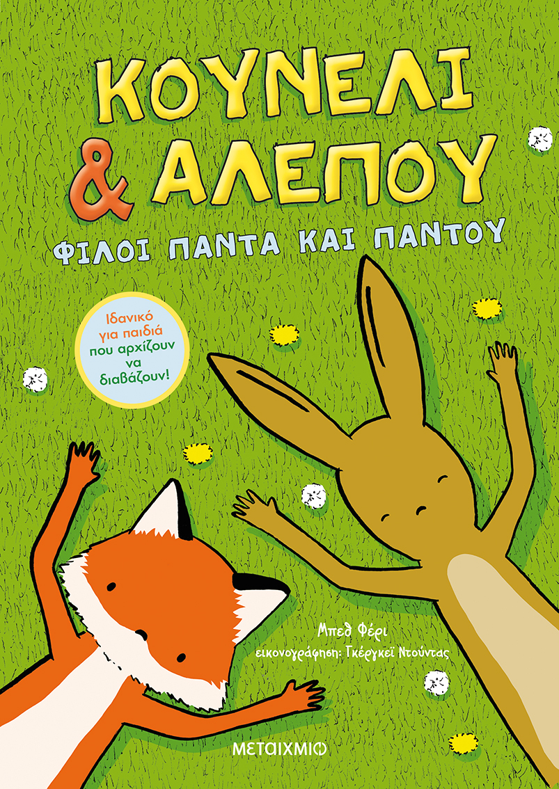 ΚΟΥΝΕΛΙ & ΑΛΕΠΟΥ: ΦΙΛΟΙ ΠΑΝΤΑ ΚΑΙ ΠΑΝΤΟΥ