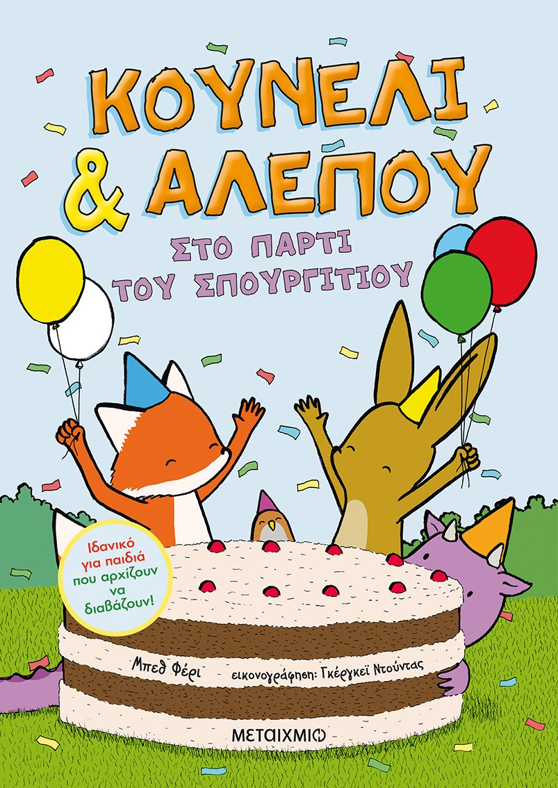 ΚΟΥΝΕΛΙ & ΑΛΕΠΟΥ 3: ΣΤΟ ΠΑΡΤΥ ΤΟΥ ΣΠΟΥΡΓΙΤΙΟΥ